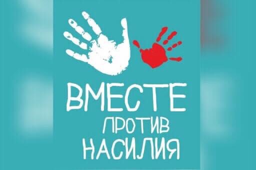 Картинка_Вместе против насилия!.jpg